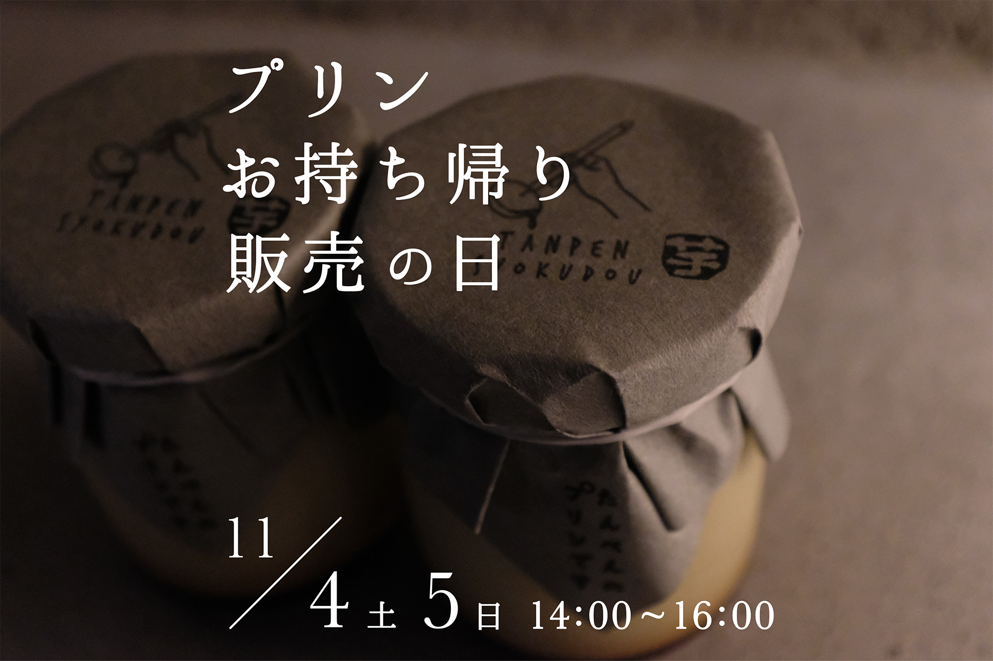 プリン お持ち帰り販売の日