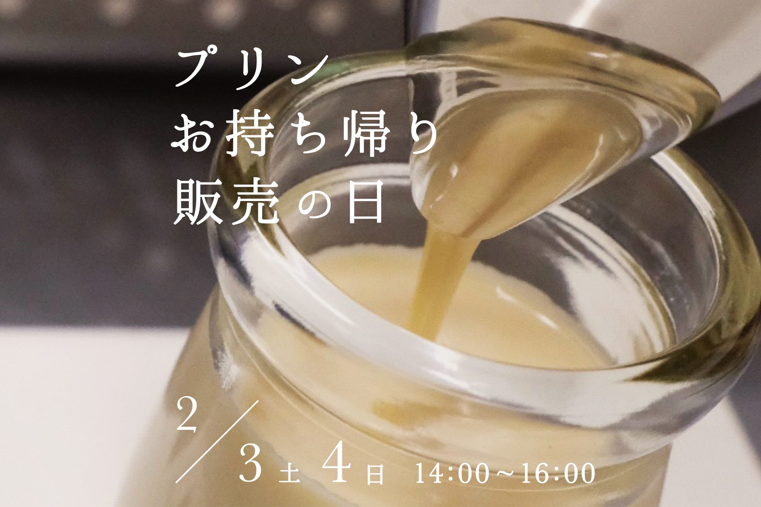 プリンお持ち帰り