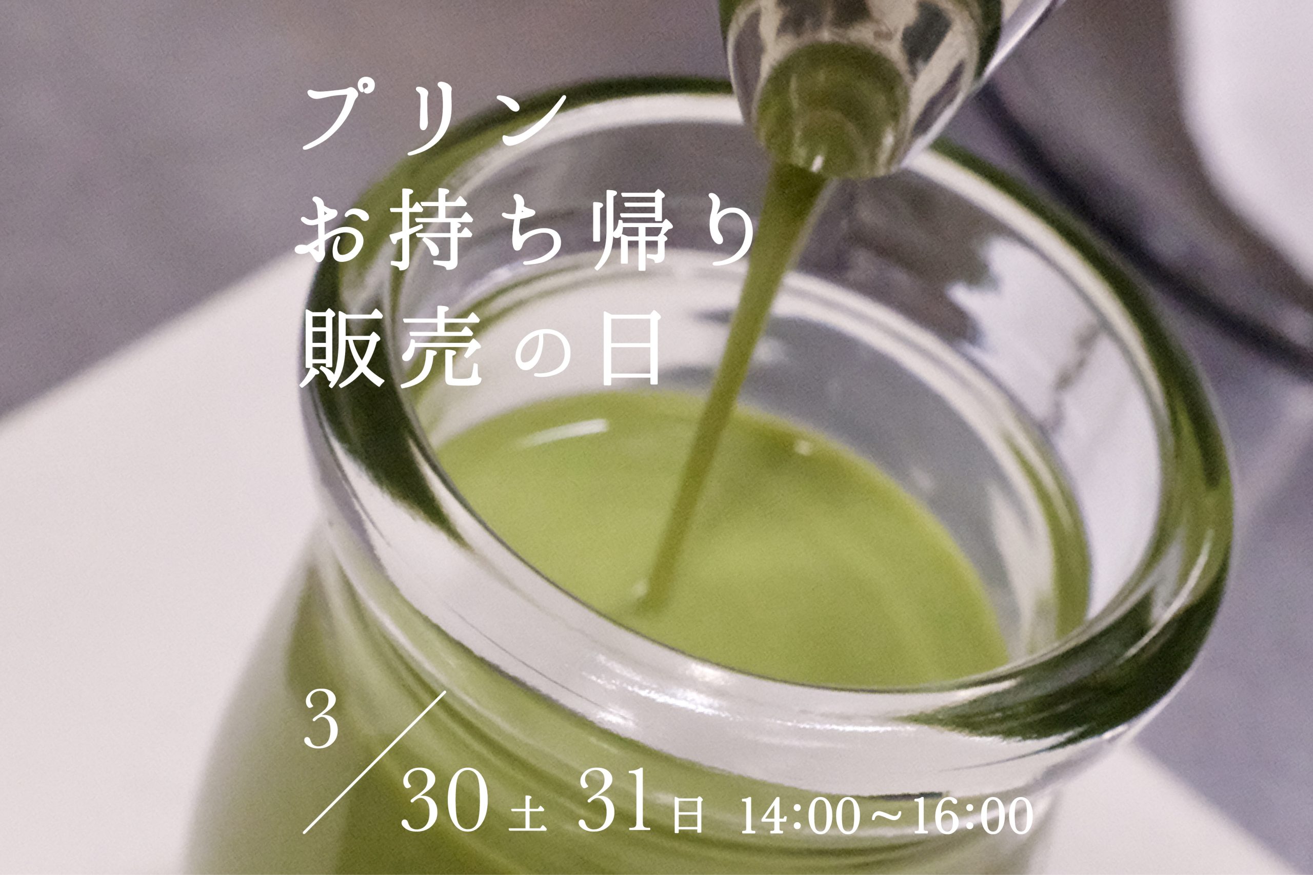 プリンお持ち帰りの日