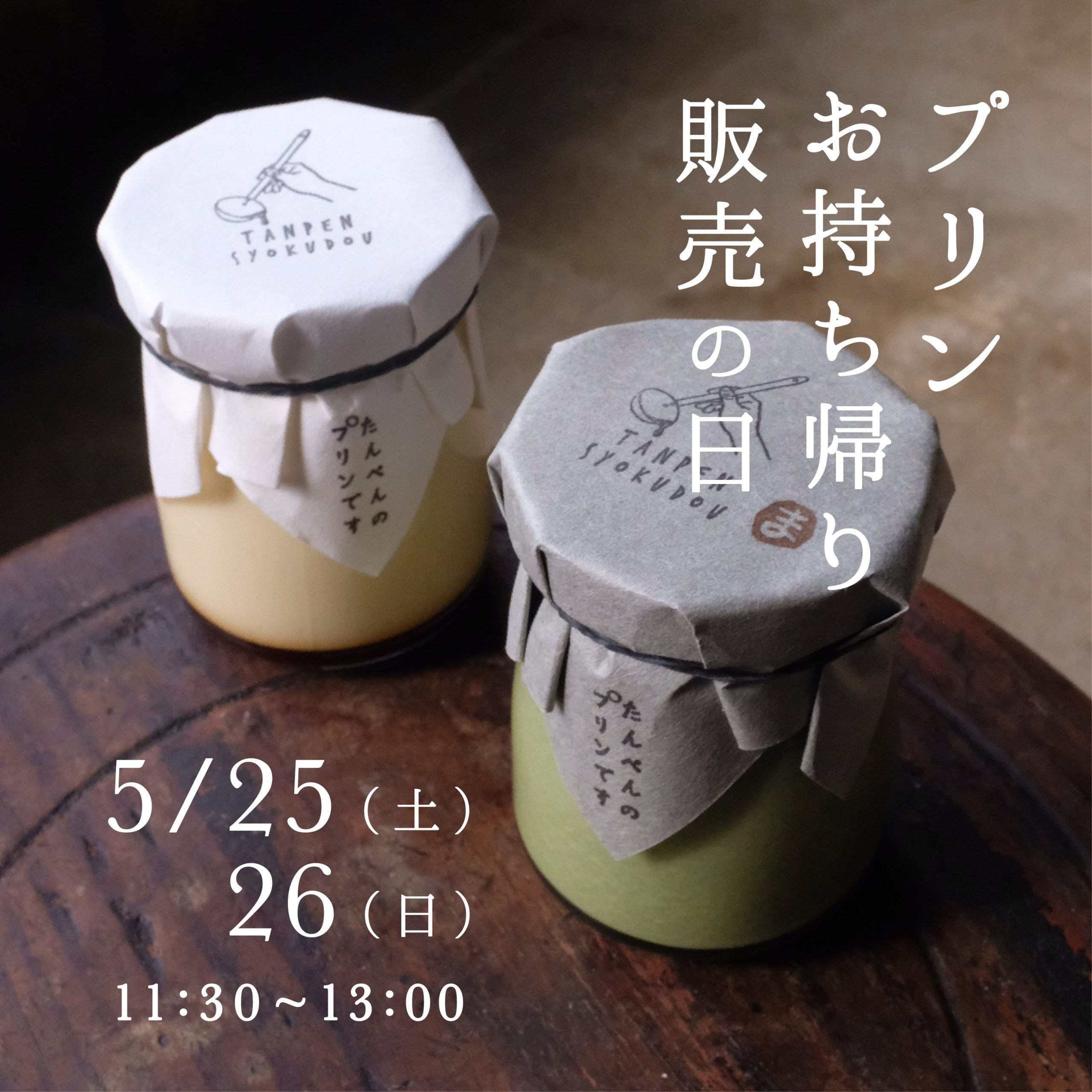 プリンお持ち帰り販売の日