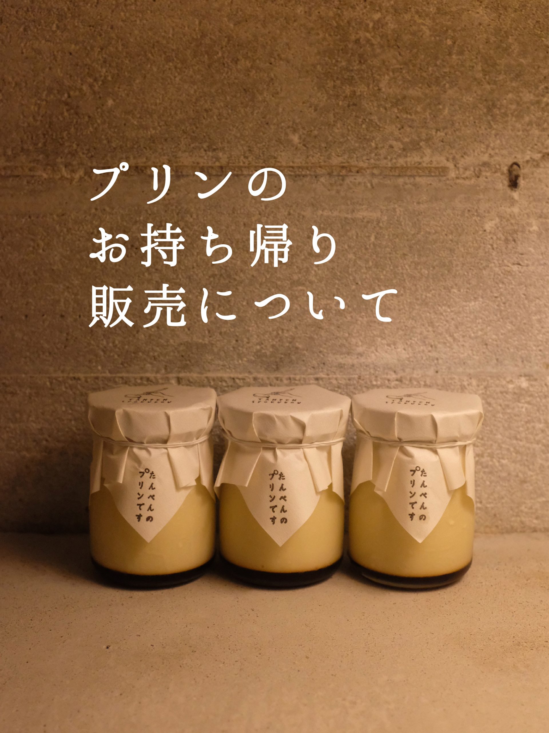 プリンのお持ち帰り販売について