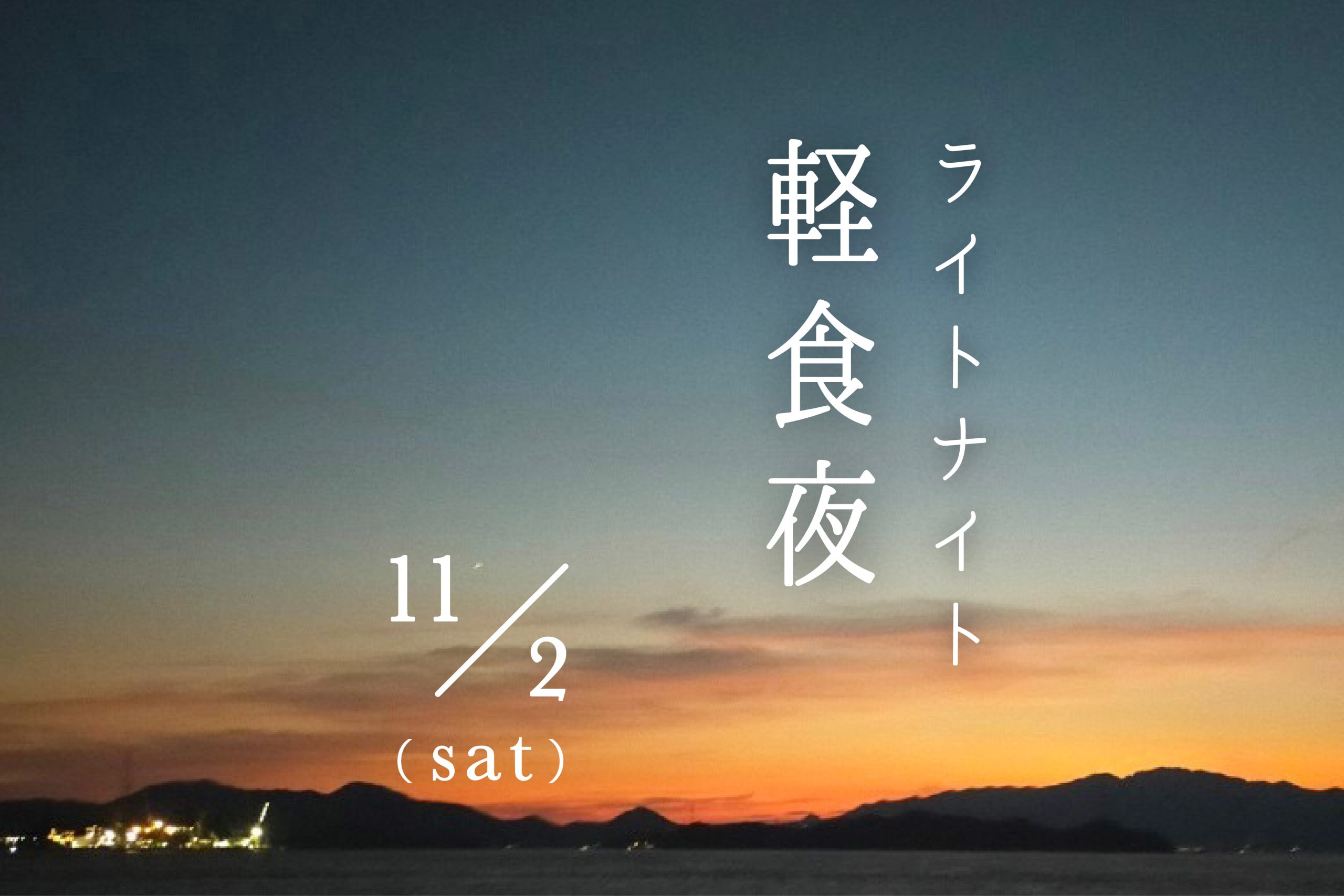 11/2(土) 軽食夜“ﾗｲﾄﾅｲﾄ”のお知らせ