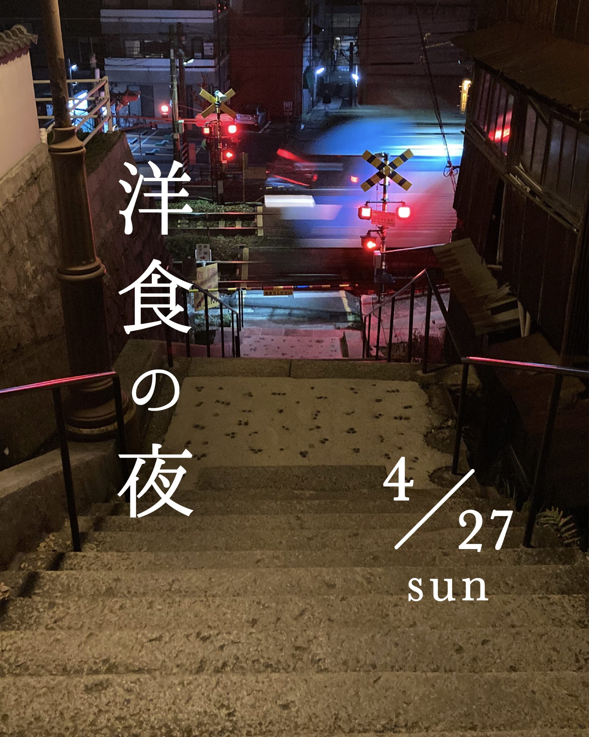 洋食の夜 4/27