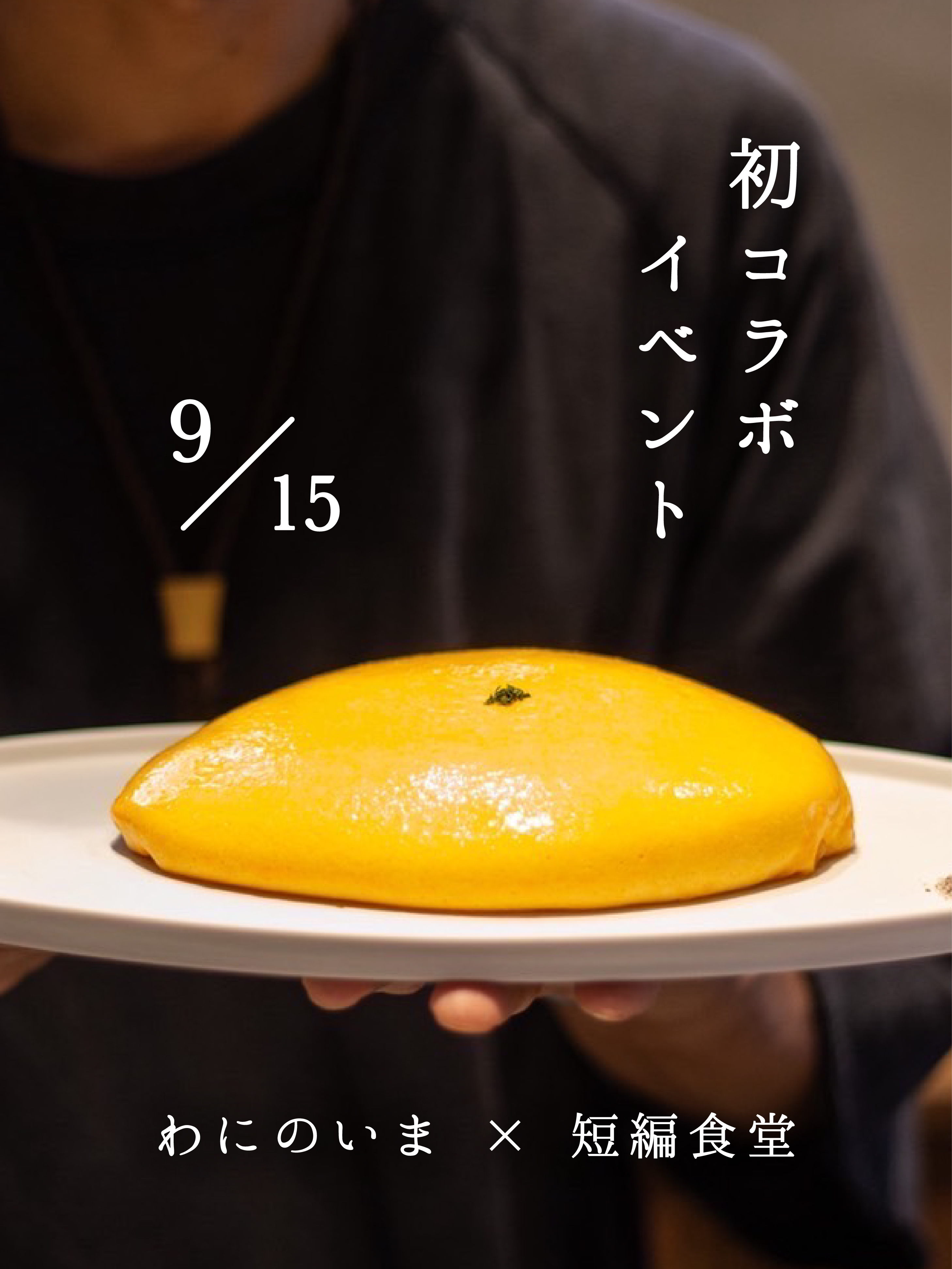 初コラボイベント