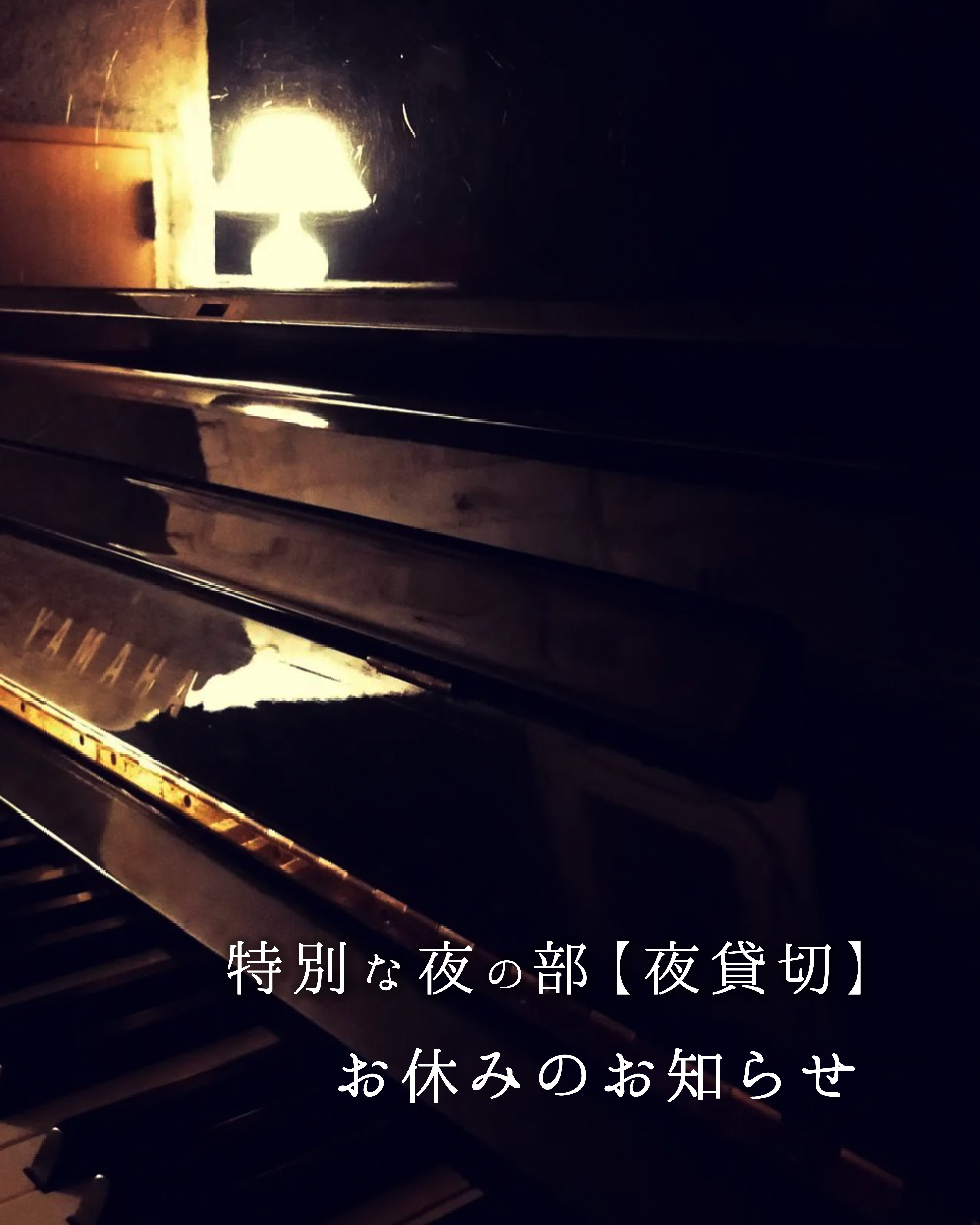特別な夜の部 お休みのお知らせ
