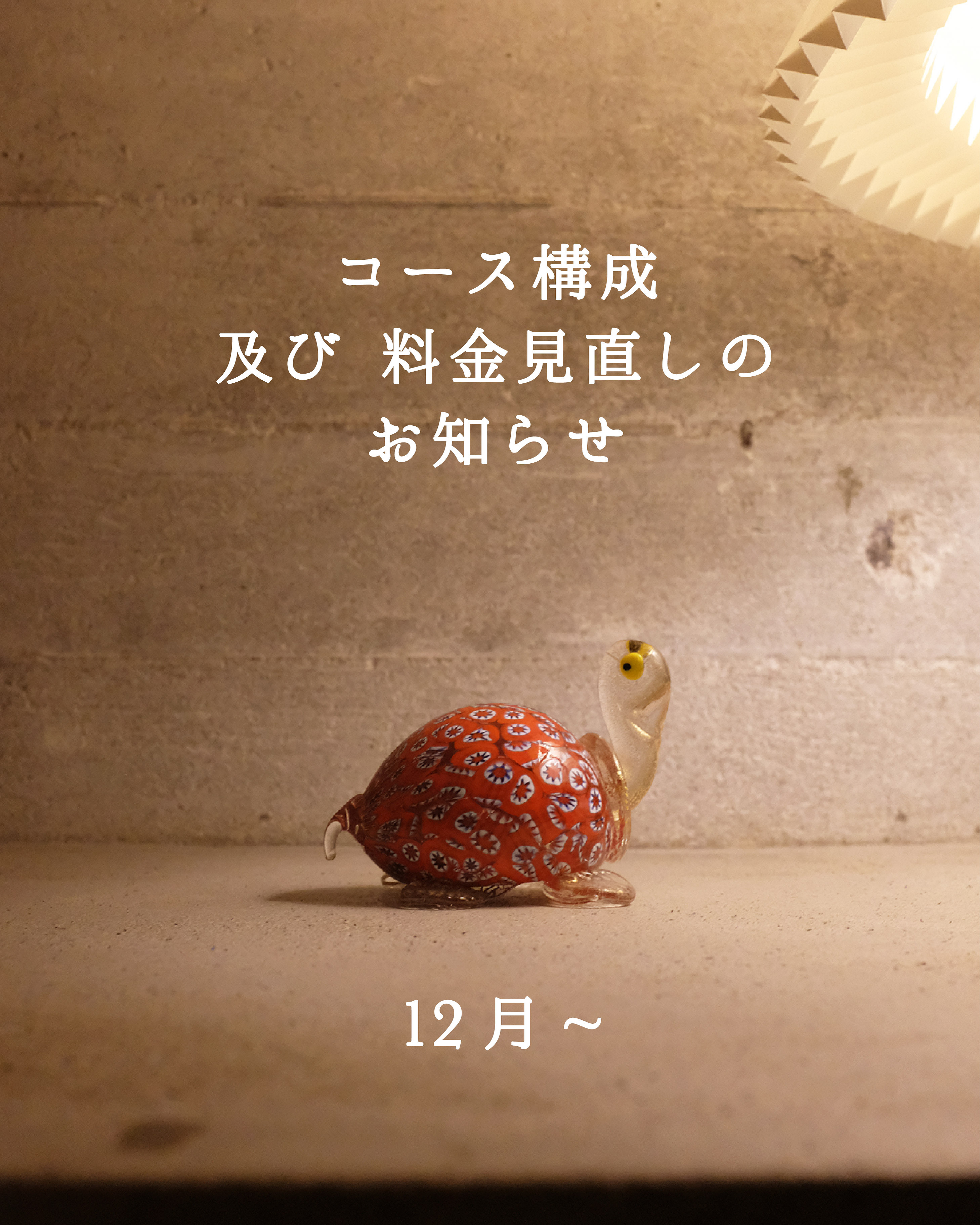 コース構成 及び 料金見直しのお知らせ