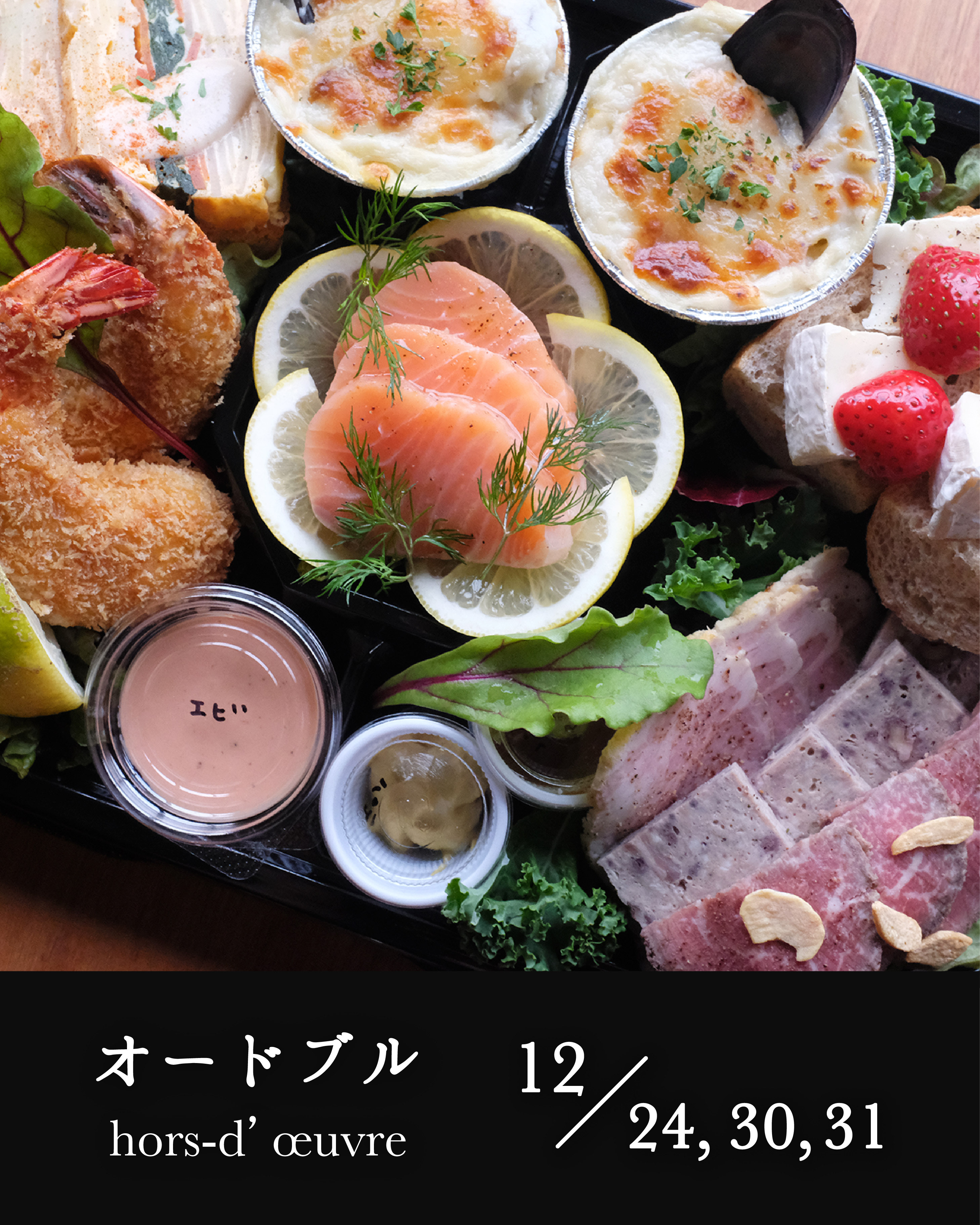 クリスマス・年末オードブル